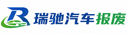 鄂托克旗瑞驰｜汽车报废回收｜车辆正规销户上门拖车